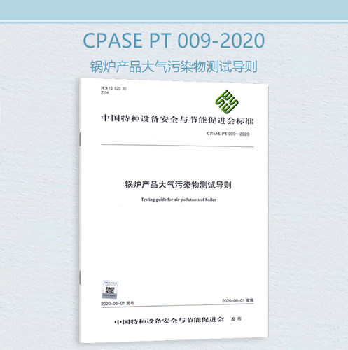 【正版现货】CPASE PT009-2020 锅炉产品大气污染物测试导则