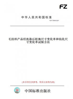 【纸版图书】FZ/T70009-2021毛纺织产品经洗涤后松弛尺寸变化率和毡化尺寸变化率试验方法
