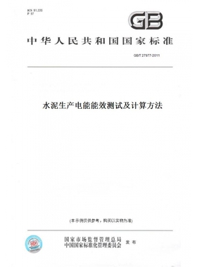 【纸版图书】GB/T27977-2011水泥生产电能能效测试及计算方法