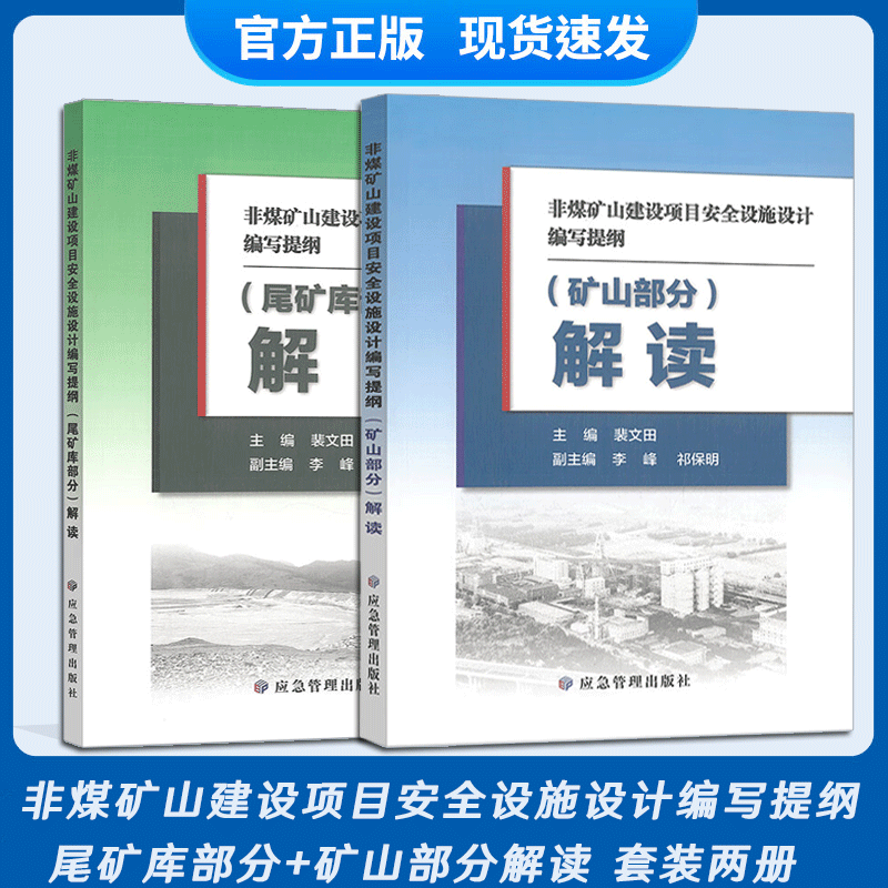 2本套 非煤矿山建设项目安全设施设计编写提纲 尾矿库部分 矿山部分解读 应急管理出版社