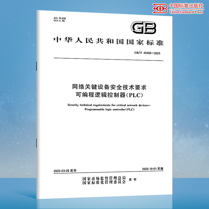 【纸质图书】GB/T 45406-2025 网络关键设备安全技术要求 可编程逻辑控制器（PLC）