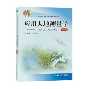 应用大地测量学第四版 十二五普通高等教育本科规划教材 9787564620073 中国矿业大学出版社 张华海