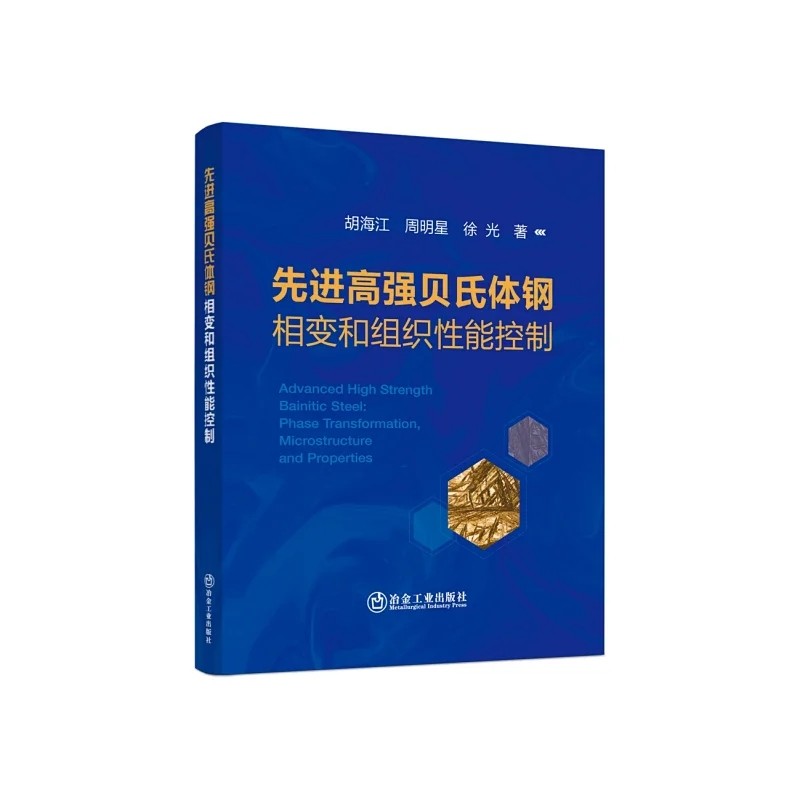 先进高强贝氏体钢相变和组织性能控制/胡海江,周明星,徐光