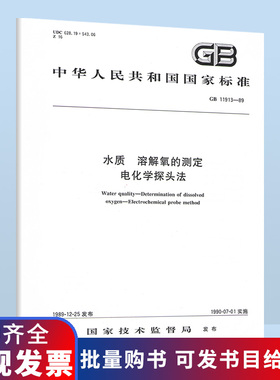 B GB 11913-1989水质 溶解氧的测定 电化学探头法
