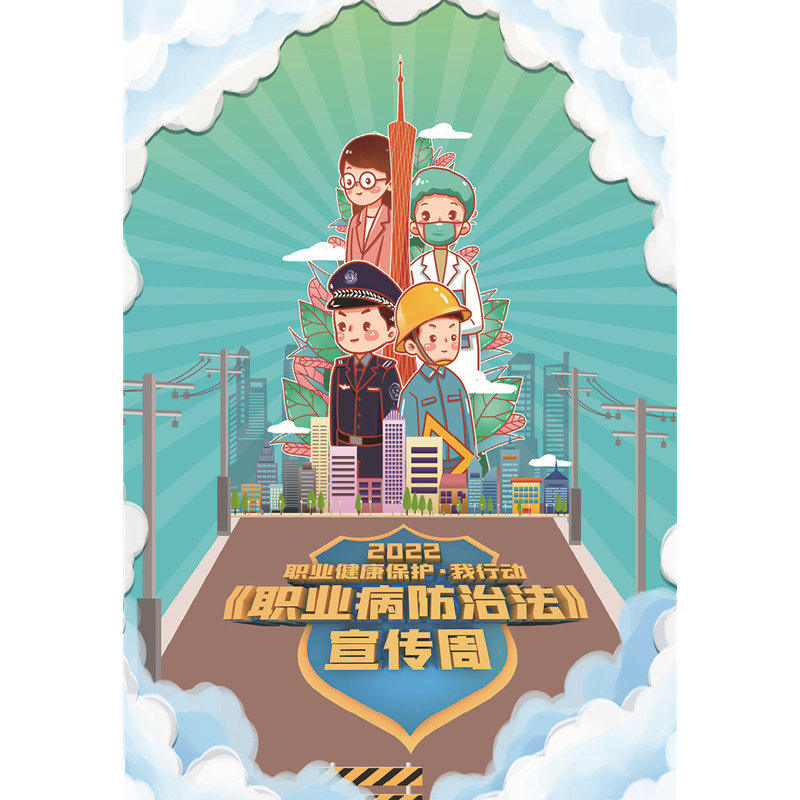 2022年职业病防治法宣传周 安全生产月宣传挂图海报 2022年职业病防治