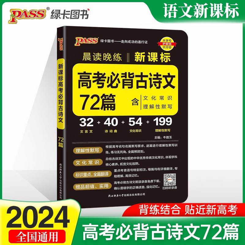 2024新教材晨读晚练高考语文必背古诗文72篇高中新课标+配套字帖 文化常识文言文理解性默写高一高二高三复习辅导资料pass绿卡图书 书籍/杂志/报纸 中学教辅 原图主图