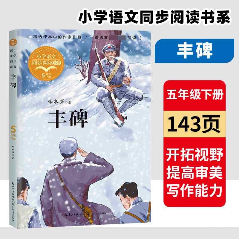丰碑 李本深著 儿童文学散文集读物 五年级小学语文同步配套拓展阅读