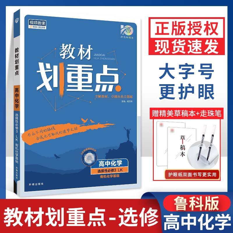 2024新教材】高中化学教材划重点化学选择性必修三物质结构与性质 LK高二选修三化学教材完全解读高中化学强化训练高考复习资料-封面