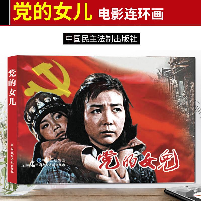 现货电影连环画党的女儿电影版百部红色经典电影连环画小学初中生儿童课外书6-12岁课外读物电影连环画小人书老电影版黑白连环画