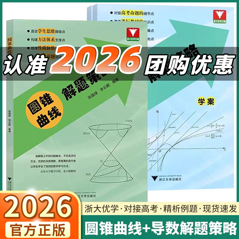 2026新版圆锥曲线/导数解题策略高中数学专题方法论高一高二高三必修教材辅导书浙大优神奇的圆锥曲线秘密真题必刷题思想方法导引