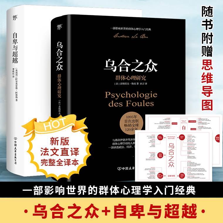 自卑与超越+乌合之众正版全2册 阿德勒、勒庞中文原版无删减人际交往心理学与生活入门基础书籍 说话口才畅销书籍排行榜 书籍/杂志/报纸 社会科学其它 原图主图