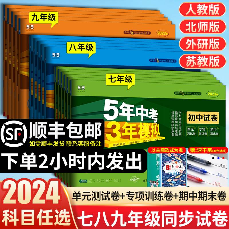 2024版五年中考三年模拟七年级上册试卷测试卷全套5年中考3年模拟八九年级下册试卷语文数学英语历史地理生物人教初一二期末冲刺卷