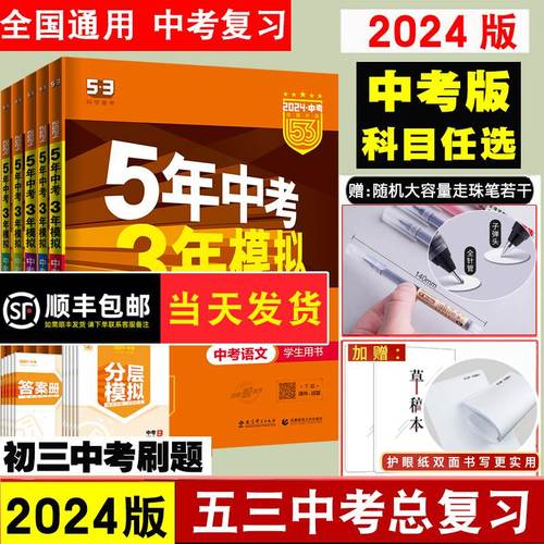 53中考任选】2024五年中考三年模拟中考总复习资料数学语文物理英语化学政治历史地理生物会考初中九年级初三5年真题试卷练习题册