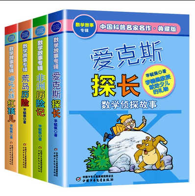 正版 爱克斯探长(数学侦探故事典藏版) 李毓佩 中国科普名家名作 三四五六年级中小学生儿童文学课外科幻冒险阅读书籍 畅销书