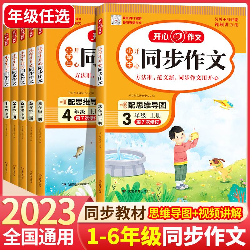 2023新版开心同步作文三年级四年级五六年级上册下册人教版一二小学生语文全解优秀作文大全课堂写作技巧黄冈范文阅读理解专项训练