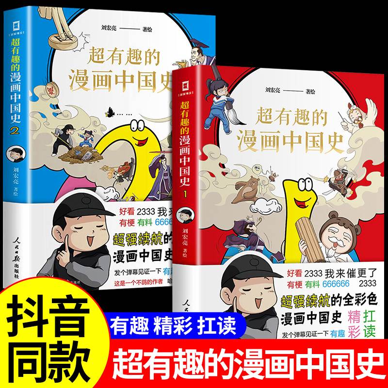 全2册超有趣漫画中国史1+2 儿童历史漫画书历史类书籍中国古近代史半小时漫画中国史系列全套写给孩子小学生的中国历史史记漫画版