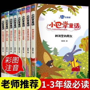 小巴掌童话张秋生必读正版 12岁儿童故事读物带拼音经典 百篇一年级二年级三年级课外书阅读书籍老师小学生6 全集8册注音版 推荐 精选