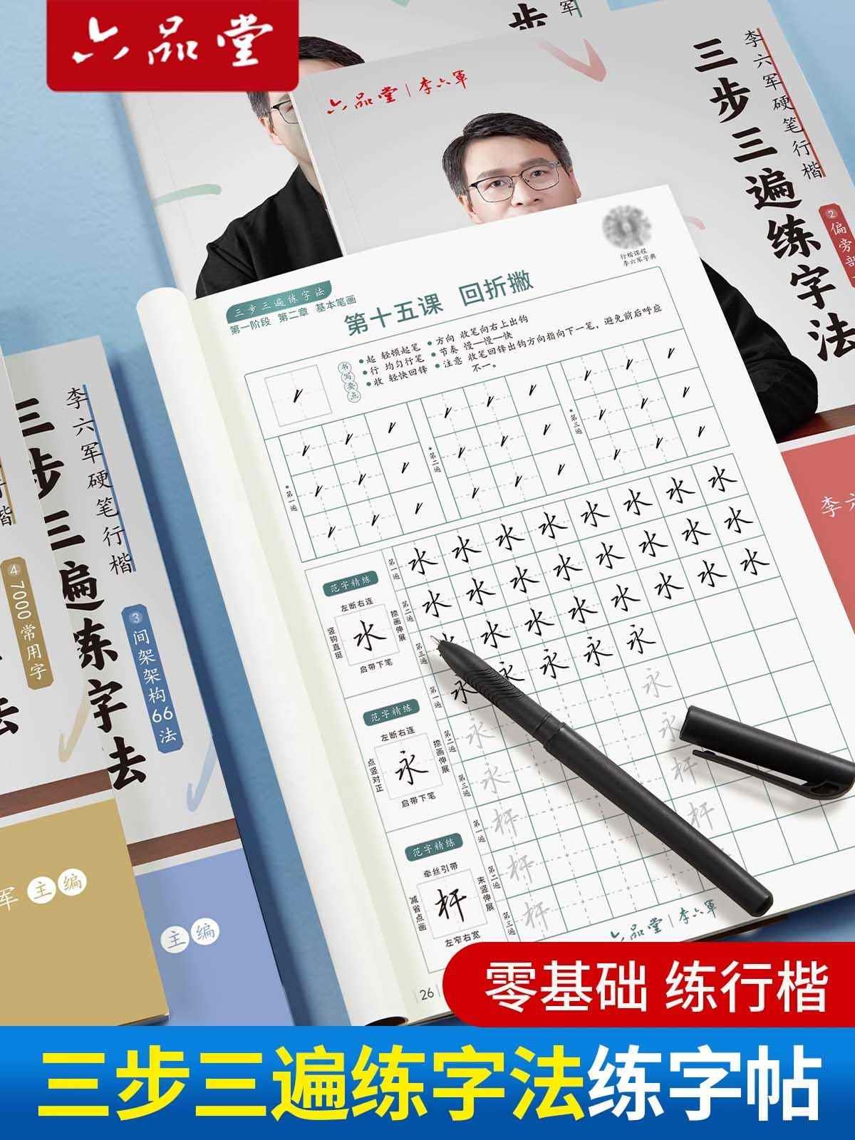 六品堂李六军行楷字帖成人练字行书练字帖成年男控笔训练钢笔字帖练字