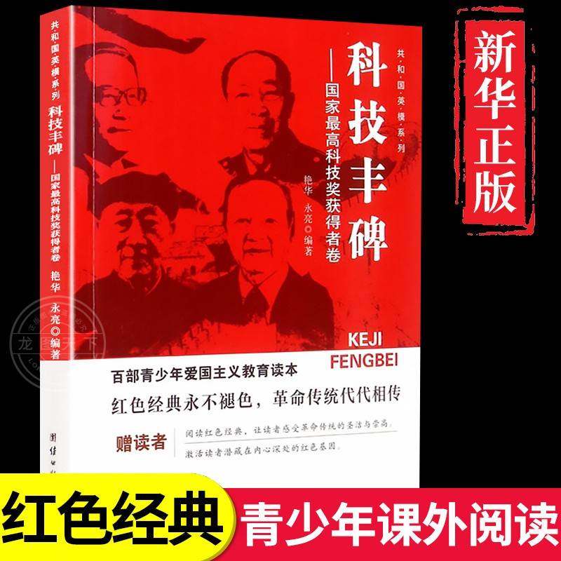 科技丰碑 中国科学家的榜样故事红色经典书籍小学生儿童英雄人物的