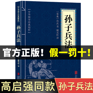 孙子兵法原版 原著原文 中华国学经典 高启强同款 注释 正版 狂飙 包邮 译文 精粹文白对照解读国学名著典故传世国学启蒙书籍36计