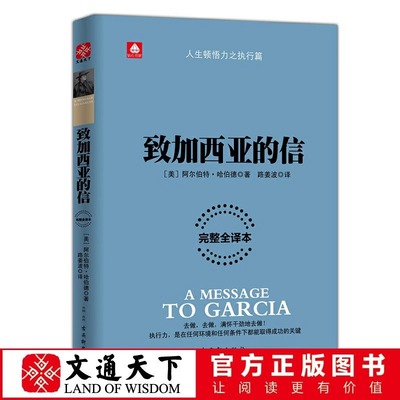 致加西亚的信一封通往成功之路的密札重现罗文冲破险阻送信全过程成功励志书籍外国名著小说把信送给加西亚