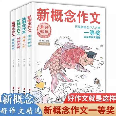 正版速发新概念作文历届