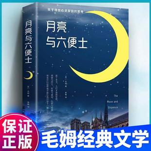 作品集原著青少年中小学生课外阅读书 月亮与六便士正版 外国现当代文学畅销小说 毛姆长篇小说原版 随赠书签扫码 毛姆经典 听书 书籍