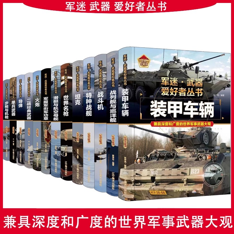 任选单本正版军迷武器爱好者丛书珍藏版世界名枪中国儿童军事百科全书武器图鉴青少年军事百科全书知识世界武器战争类科普绘本书籍