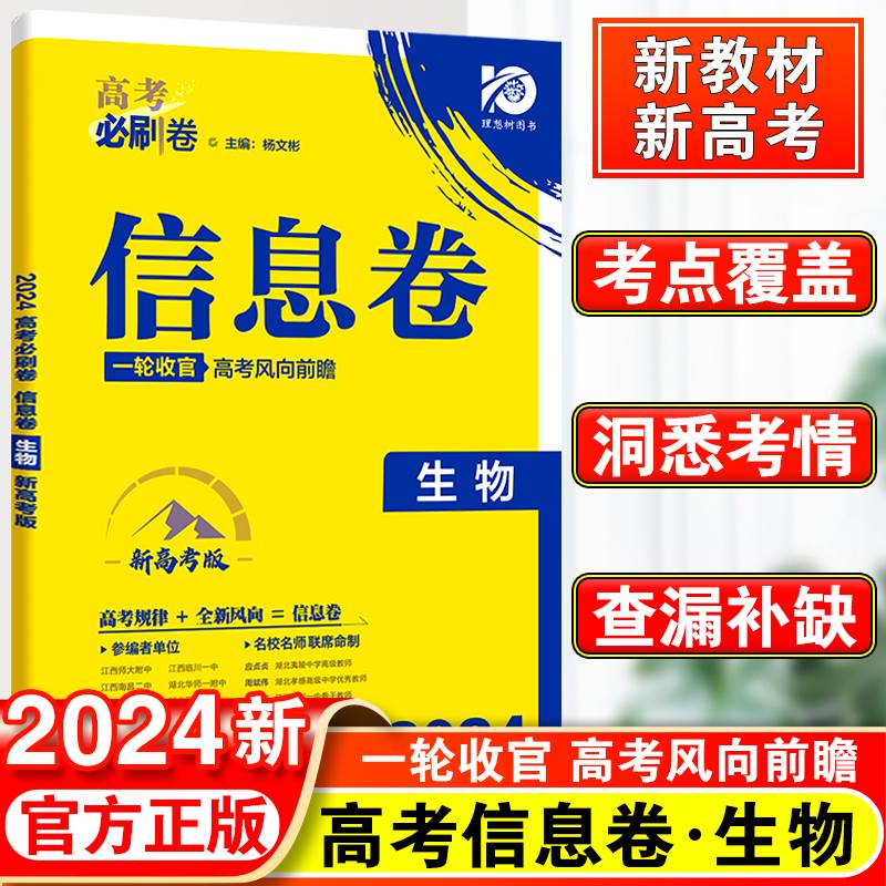 2024高考必刷卷信息卷生物新高考版名校名师联席命制高考必刷卷信息定制卷高中高考高三生物一轮二轮复习试卷 高考必刷卷生物 书籍/杂志/报纸 高考 原图主图