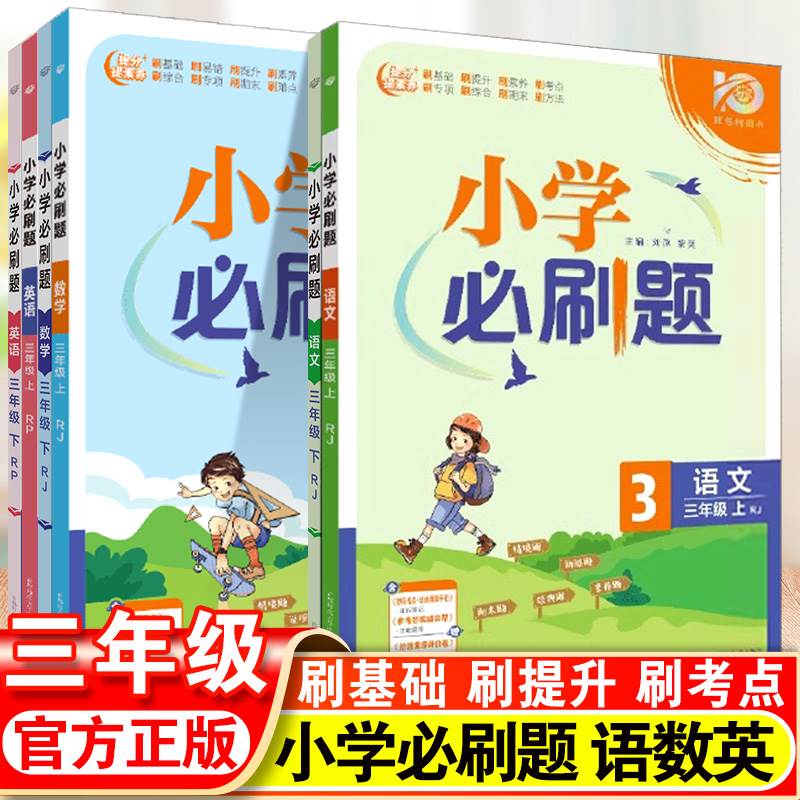 新版小学必刷题三年级上