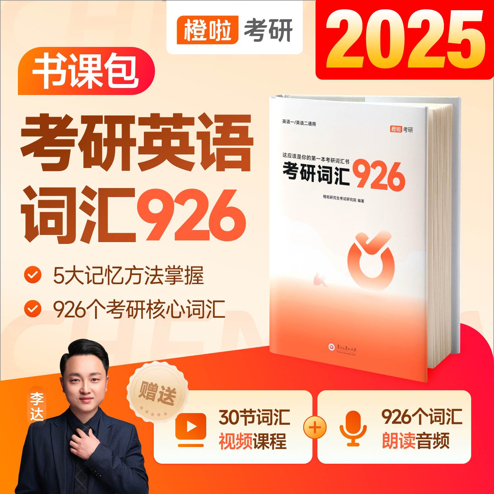 【官方正版】2025橙啦考研926考研词汇达叔926考研核心词汇单词书李达926词汇考研英语词汇英语一英语二搭红宝书考研词汇闪过2024 书籍/杂志/报纸 考研（新） 原图主图