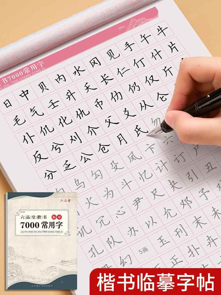 六品堂临摹字帖楷书7000常用字成年楷书入门基础训练成年男生女生字体