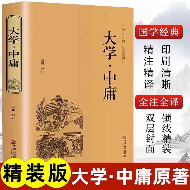 精装版大学中庸正国诵经