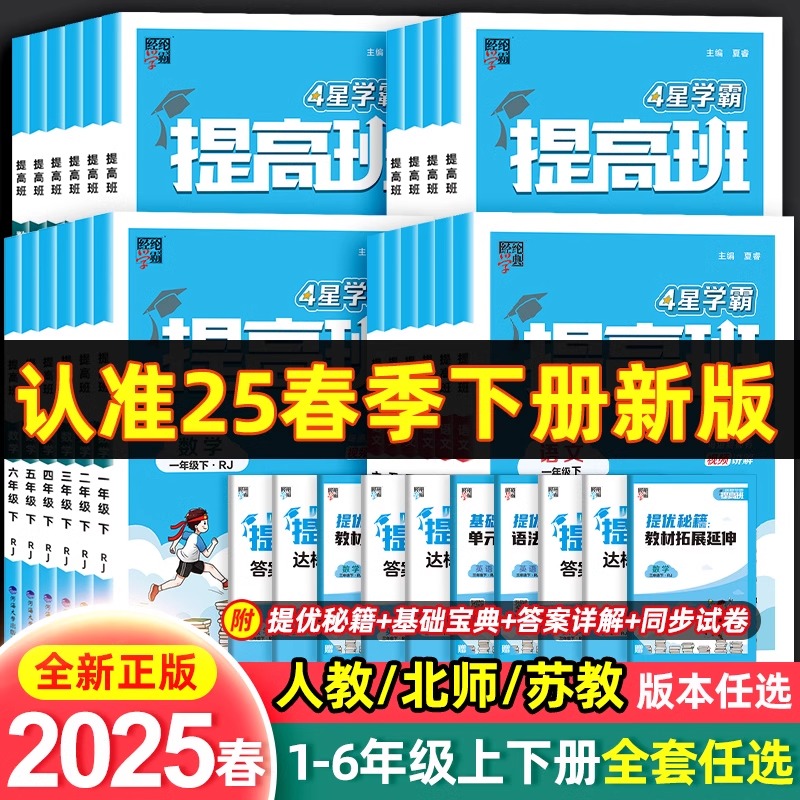 2025四星学霸提高班小学一二三四五六年级上下册同步教材专项训练习册题作业本语文数学英语人教苏教译林版课堂笔记复习资料书4星