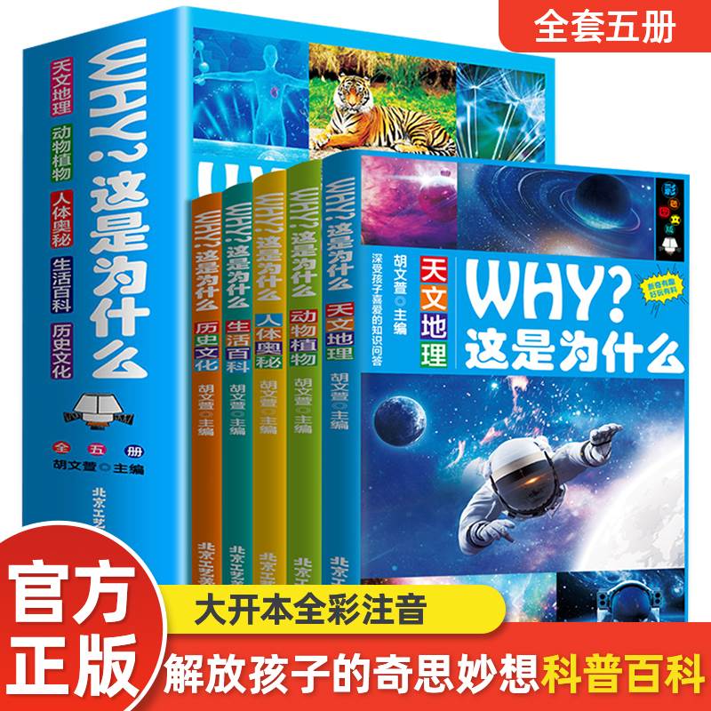 WHY这是为什么全套5册彩图注音版动物植物天文地理人体奥秘生活百科历史文化儿童科普百科全书小学生一二三年级必读课外阅读书籍