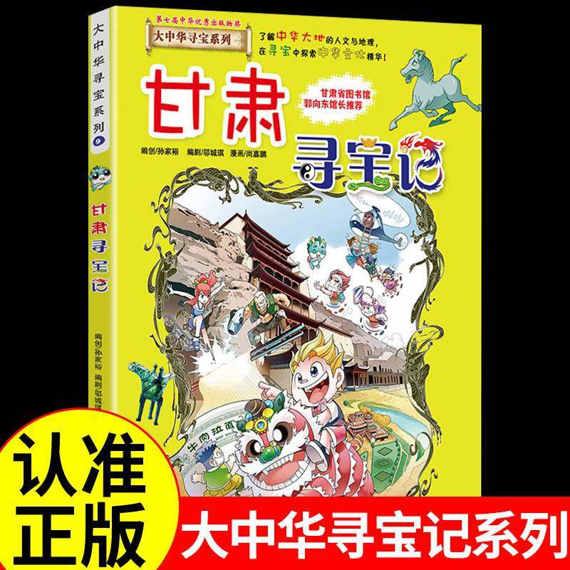 【正版甘肃寻宝记】大中华寻宝记小学生课外阅读书籍动漫故事图书大