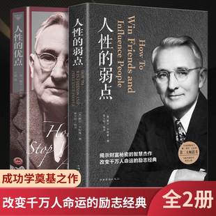 弱点正版 全2册人性 中国华侨出版 优点 包邮 卡耐基全集正能量人际交往心理学职场生活入门基础成功励志书籍畅销书 人性 完整版 社