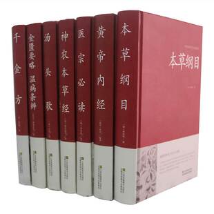 黄帝内经 千金方 金匮要略温病条辨 中医八大名著 本草纲目 神农本草经 医宗必读中药养生智慧理论全书金鉴中医养生书籍 汤头歌决