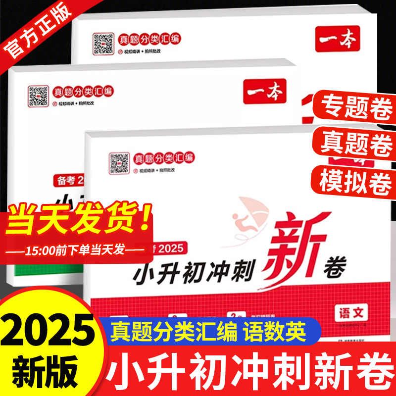 2025一本小升初冲刺新卷语文数学英语配套人教版小学六年级下册真题分类试卷测试卷全套真题卷分班升学考试卷专项训练必刷题总复习