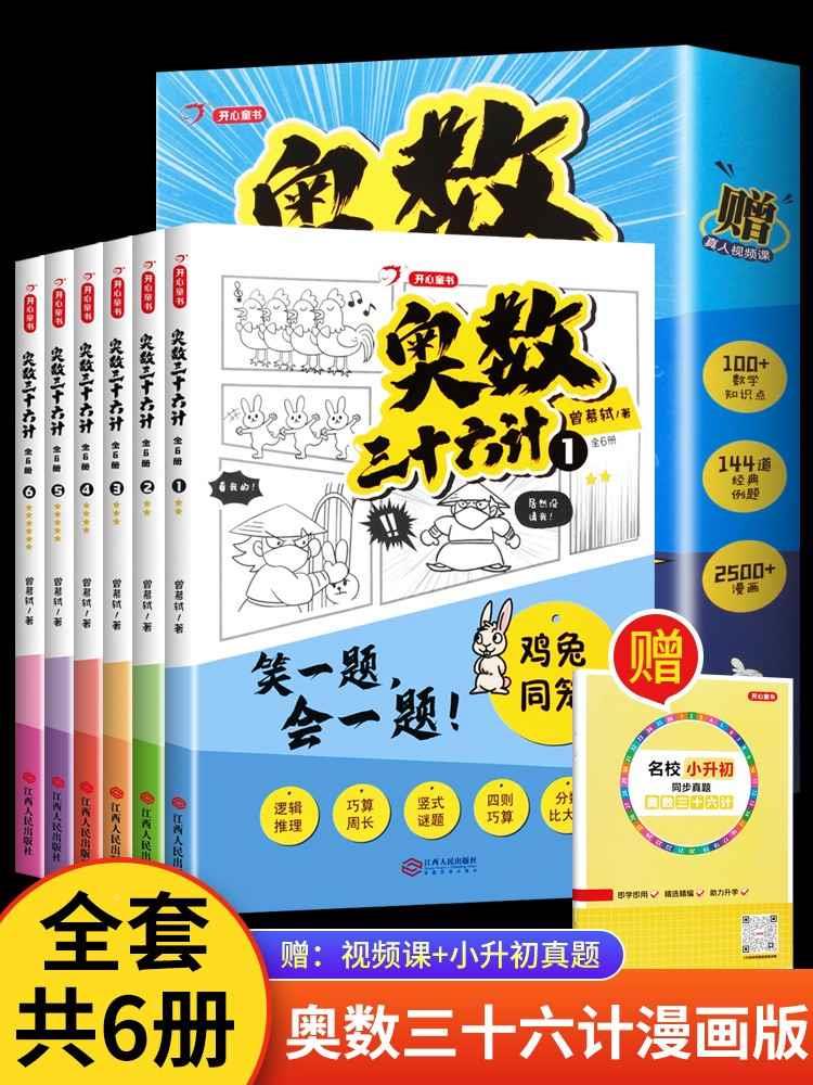 【一本】奥数三十六计漫画版JST三四五六年级一题小学课内数学加强思维真题训练奥数启蒙基础拓展举一反三小升初真题训练奥数36计 书籍/杂志/报纸 儿童文学 原图主图