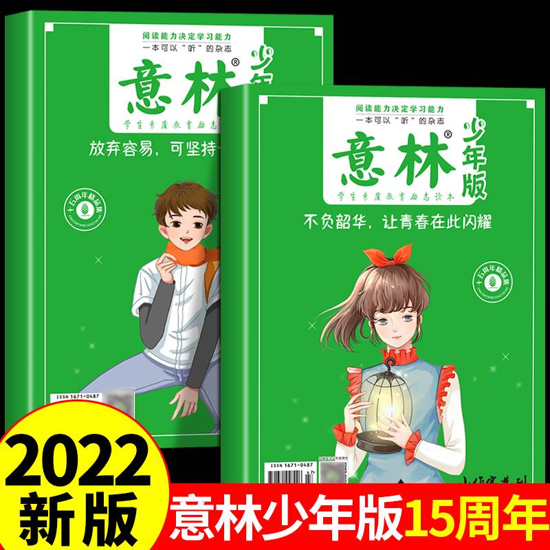 意林少年版15周年杂志2册 不负韶华让青春在此闪耀+放弃容易可坚