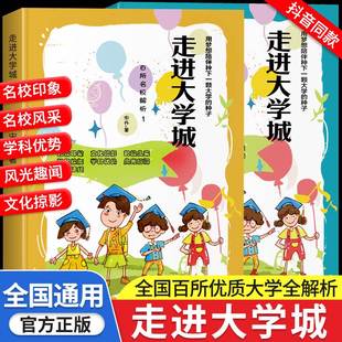 走进大学城百所名校解析大学城上下2023正版 全国大学报考简介高考志愿填报指南上下册篇中国名牌大学介绍与专业解读211和985排名