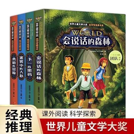 全套4册小学生侦探推理课外书三四五六年级课外阅读书籍老师推荐经典适合8-18岁儿童世界文学大奖名著经典会说话的森林百科全书