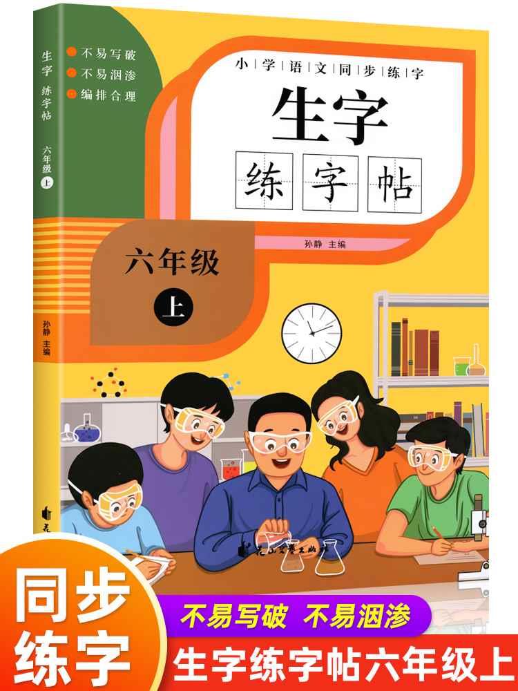 六年级上册练字帖人教版语文同步字帖每日一练 生字练字帖小学生专用