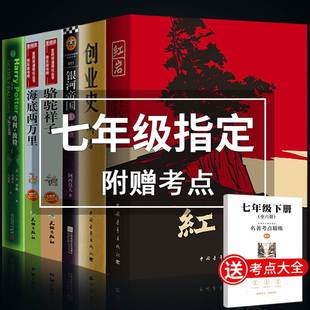 柳青初中生版 名著全套6册骆驼祥子老舍和海底两万里红岩创业史银河帝国基地哈利波特一套书原著必读正版 初一课外书籍7S 七年级下册