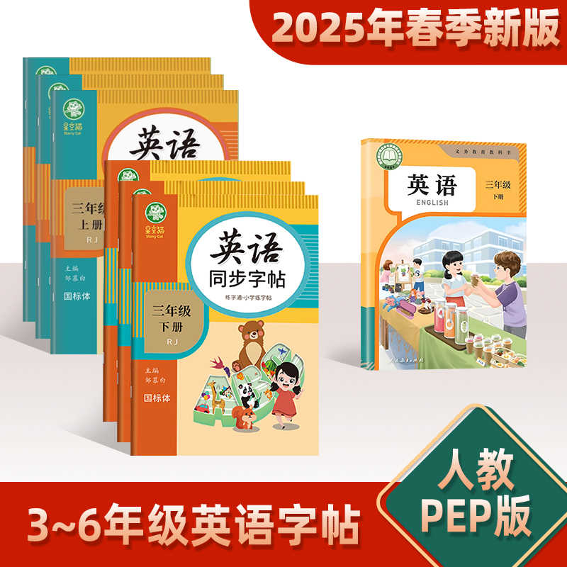 【邹慕白25年新版】人教PEP版三年级上册下册英语字帖手写体国标体课本同步练字帖每日一练小学3-6年级英文字母单词描红练习本