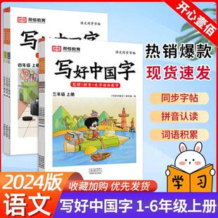 2024版 课本同步字帖练字写字帖正楷临摹练习字帖笔画笔顺基础训练 小学生写好中国字一二年级上册三四年级五年级六年级上下册人教版