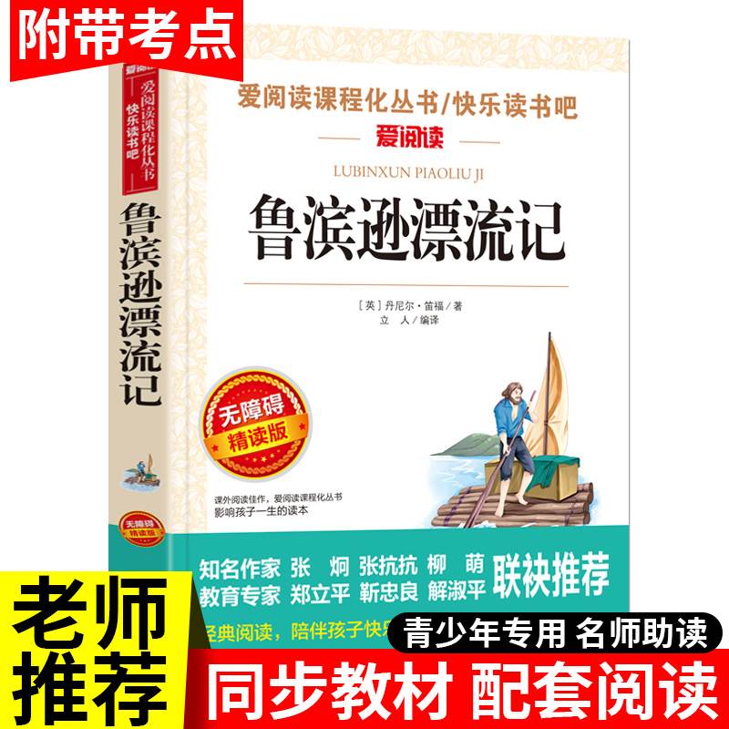 鲁滨逊漂流记 原著完整版正版青少年小学生六年级下册必课外阅读书单本快乐读书吧老师推荐天地出版社人教版鲁滨孙文学教育书籍6上