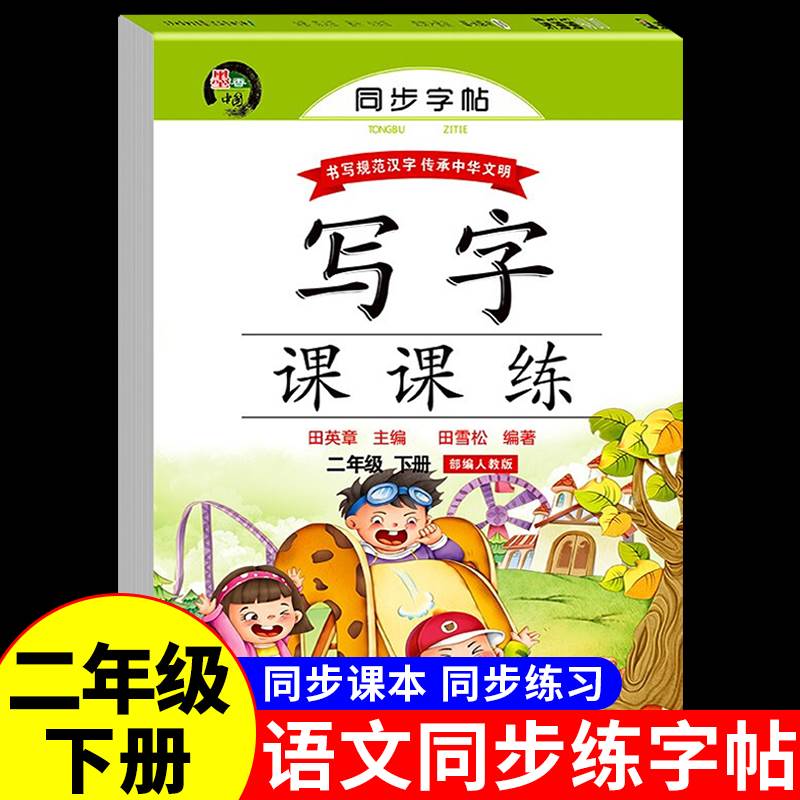 二年级下册语文同步练字帖人教版小学生写字课课练每日一练临摹名字笔