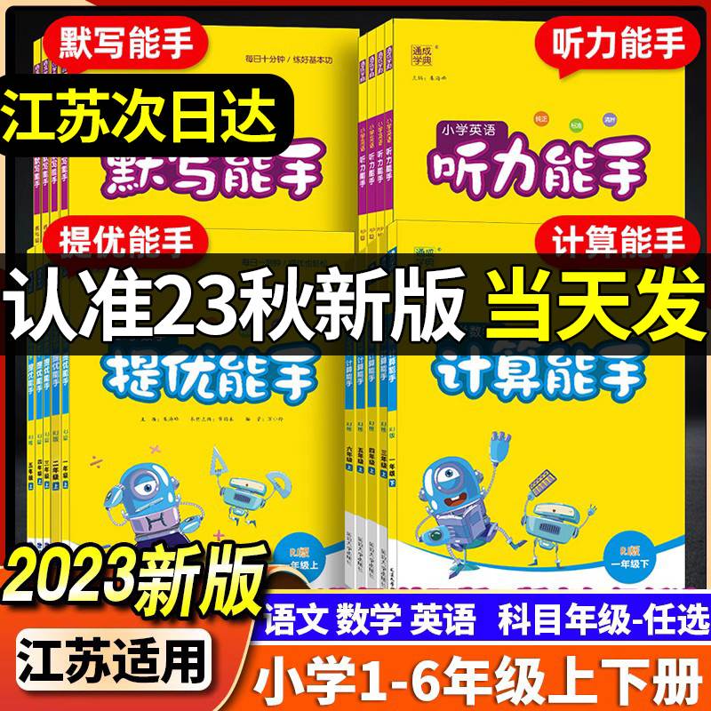 2023秋通城学典小学语文数学英语计算默写听力写字能手一年级二年级三年级四年级五六年级上册下册123456年级人教苏教译林版天天练-封面